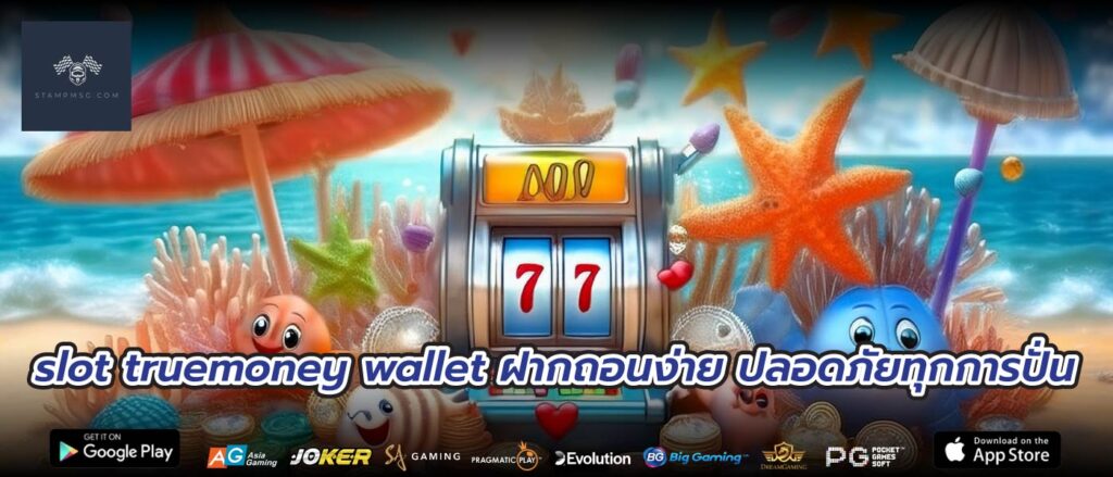 slot truemoney wallet ฝากถอนง่าย ปลอดภัยทุกการปั่น