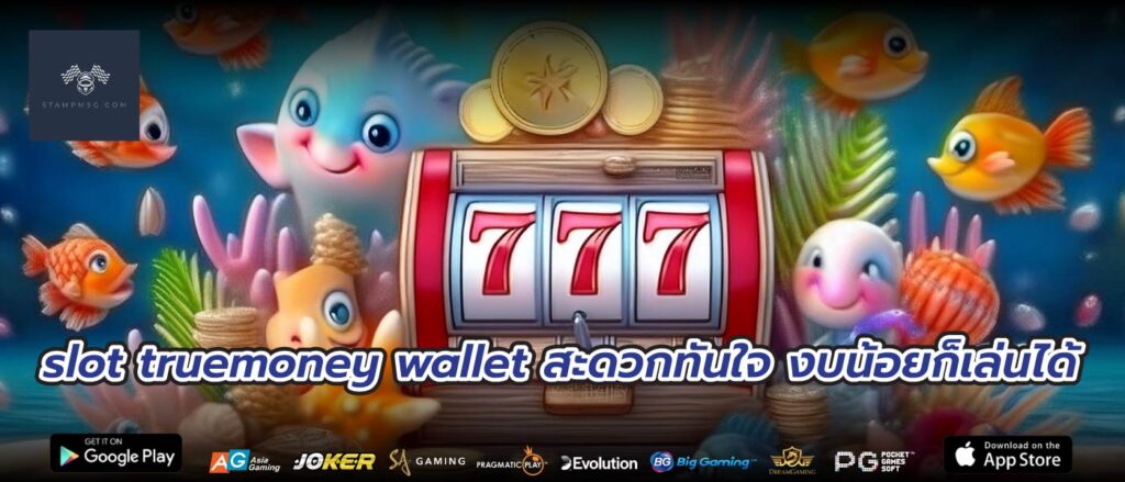 slot truemoney wallet สะดวกทันใจ งบน้อยก็เล่นได้