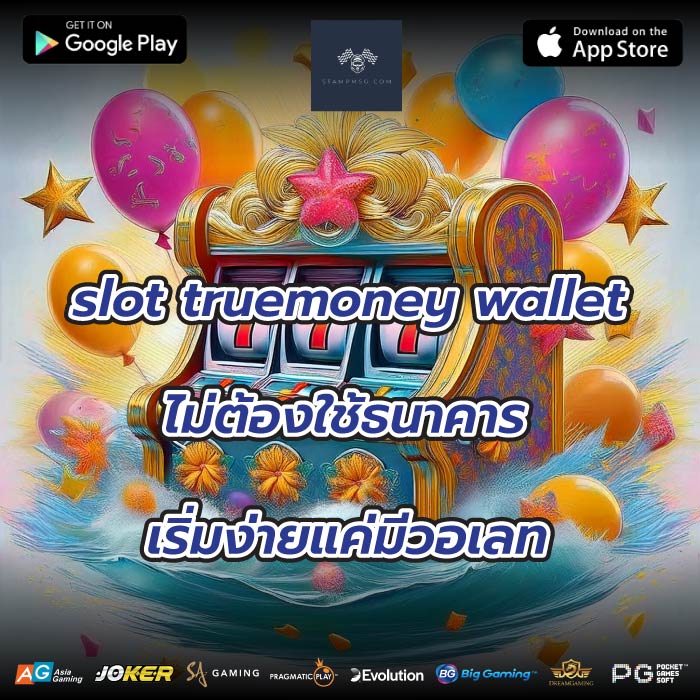 slot truemoney wallet ไม่ต้องใช้ธนาคาร เริ่มง่ายแค่มีวอเลท