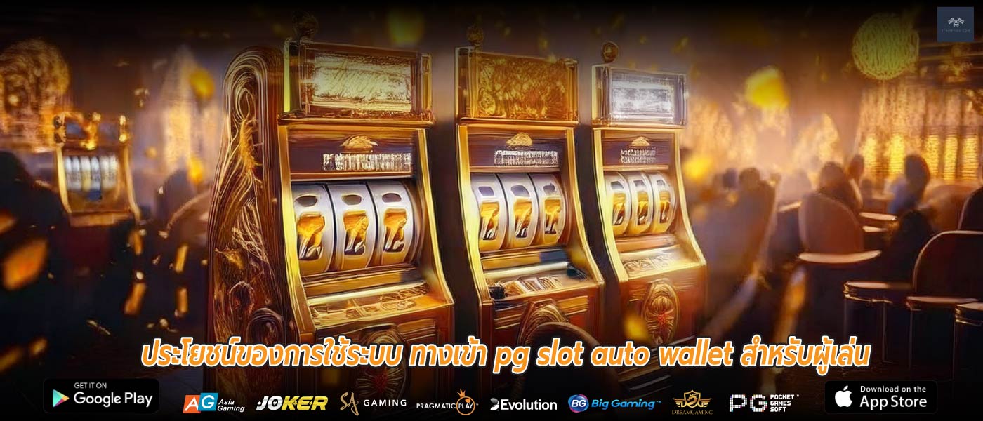 ประโยชน์ของการใช้ระบบ ทางเข้า pg slot auto wallet สำหรับผู้เล่น