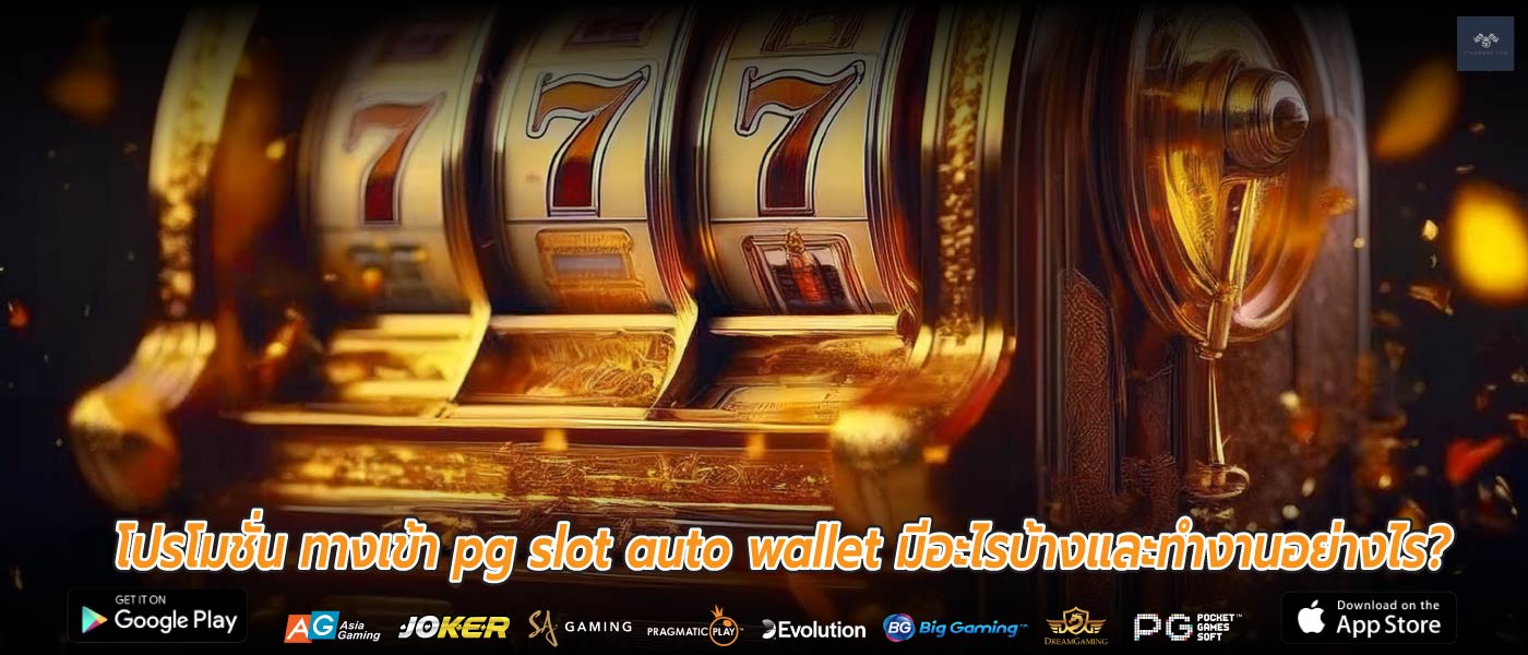 โปรโมชั่น ทางเข้า pg slot auto wallet มีอะไรบ้างและทำงานอย่างไร?