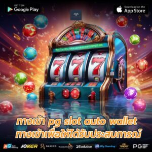 ทางเข้า pg slot auto wallet ทางเข้าเพื่อให้ได้รับประสบการณ์
