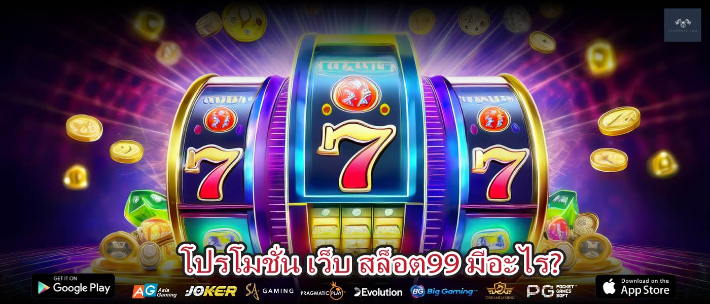 โปรโมชั่น เว็บ สล็อต99 มีอะไร?