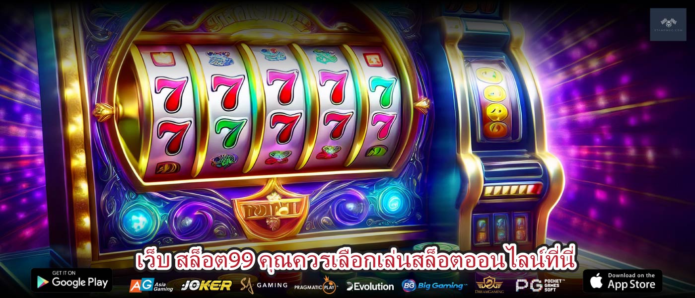 เว็บ สล็อต99 คุณควรเลือกเล่นสล็อตออนไลน์ที่นี่
