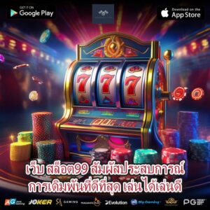เว็บ สล็อต99 สัมผัสประสบการณ์การเดิมพันที่ดีที่สุด เล่นได้เล่นดี