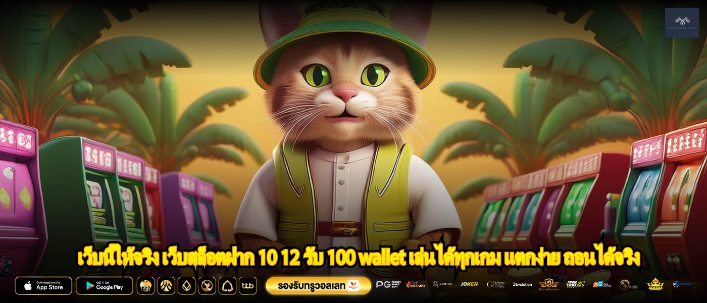 เว็บนี้ให้จริง เว็บสล็อตฝาก 10 12 รับ 100 wallet เล่นได้ทุกเกม แตกง่าย ถอนได้จริง