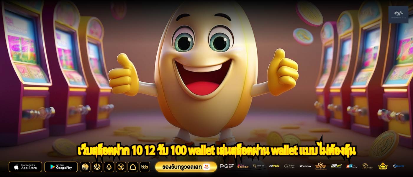 เว็บสล็อตฝาก 10 12 รับ 100 wallet เล่นสล็อตผ่าน wallet แบบไม่ต้องลุ้น