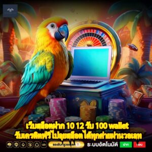 เว็บสล็อตฝาก 10 12 รับ 100 wallet รับเครดิตฟรีไปลุยสล็อตได้ทุกค่ายผ่านวอเลท