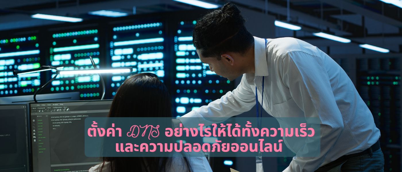 ตั้งค่า DNS อย่างไรให้ได้ทั้งความเร็วและความปลอดภัยออนไลน์