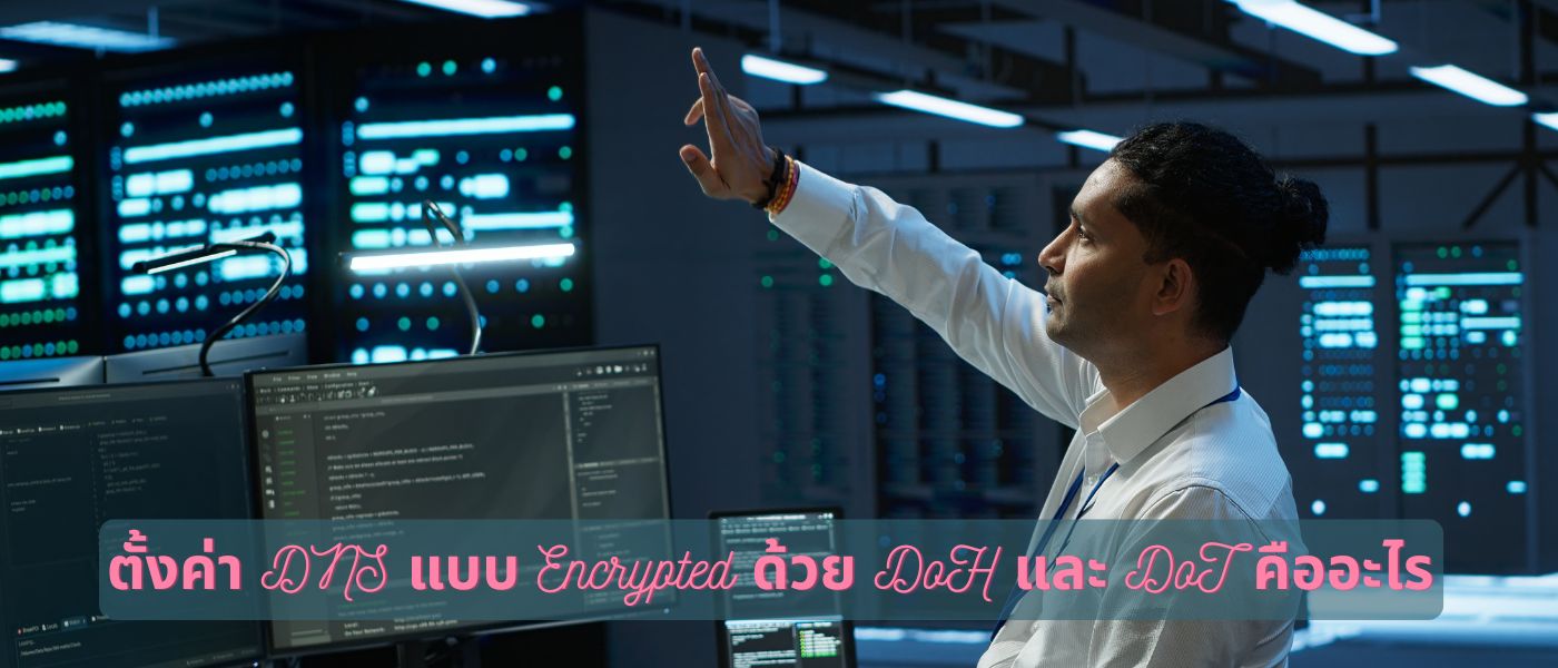 ตั้งค่า DNS แบบ Encrypted ด้วย DoH และ DoT คืออะไร