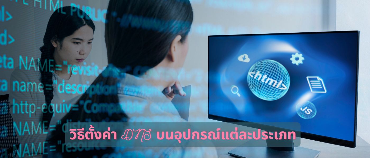 วิธีตั้งค่า DNS บนอุปกรณ์แต่ละประเภท